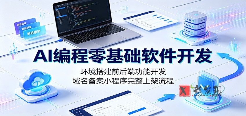 AI编程零基础软件开发:环境搭建前后端功能开发,域名备案小程序完整上架流程 AI编程零基础软件开发:环境搭建前后端功能开发,域名备案小程序完整上架流程