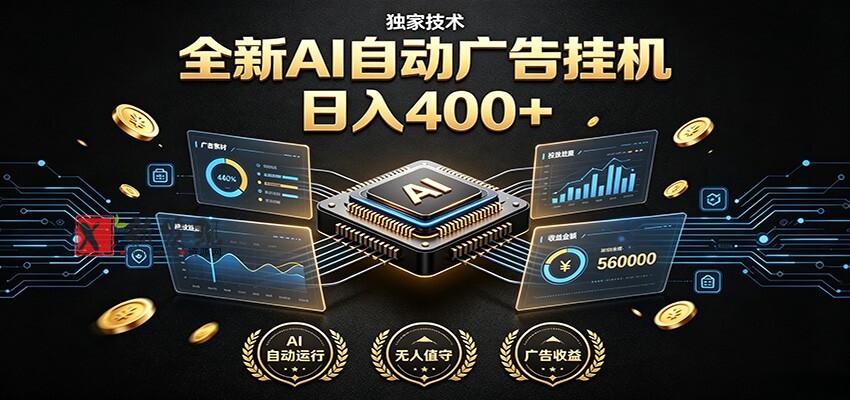 全新AI自动广告挂机 独家技术 躺赚400+ 全程无需人工值守-新发现资源网