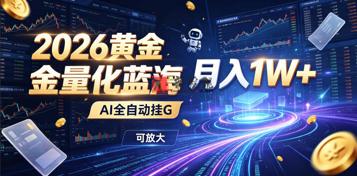 全新AI量化月入1W+，一台电脑全天挂机运行，不用盯不用操作，懒人专属副业！-新发现资源网
