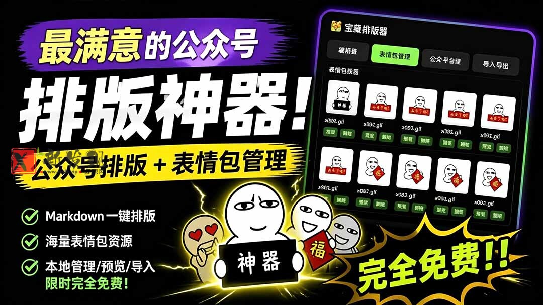 (19283期)Github开源免费,目前最满意的公众号排版工具!支持实时预览,排版超美观且带表情包管理功能 (19283期)Github开源免费,目前最满意的公众号排版工具!支持实时预览,排版超美观且带表情包管理功能
