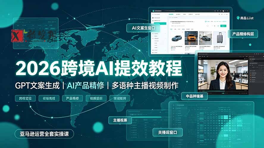 (19286期)2026跨境AI提效教程·GPT文案生成|AI产品精修|多语种主播视频制作,亚马逊运营全套实操课-新发现资源网