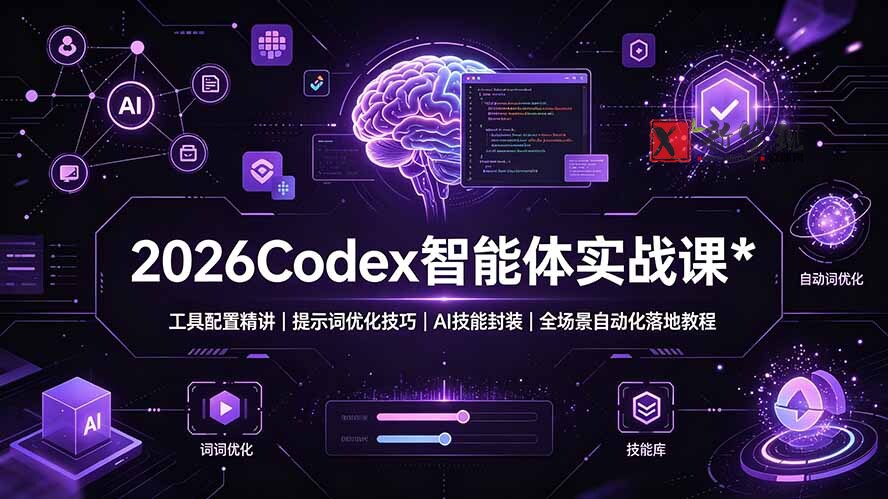 (19289期)2026Codex 智能体实战课:工具配置精讲|提示词优化技巧|AI 技能封装|全场景自动化落地教程 (19289期)2026Codex 智能体实战课:工具配置精讲|提示词优化技巧|AI 技能封装|全场景自动化落地教程