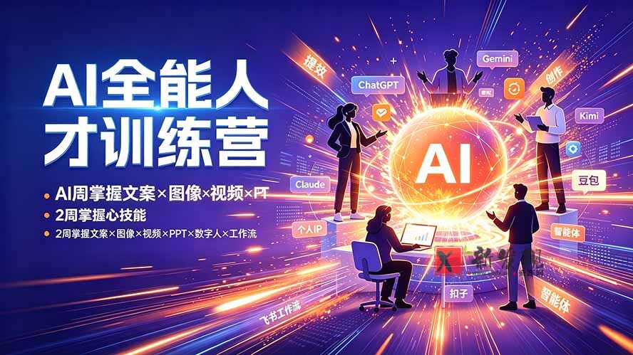 (19295期)AI全能人才训练营:2周掌握文案×图像×视频×PPT×数字人×工作流,超越80%的人 (19295期)AI全能人才训练营:2周掌握文案×图像×视频×PPT×数字人×工作流,超越80%的人