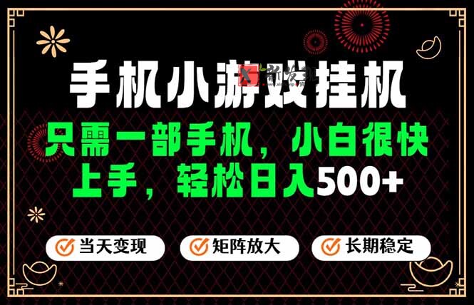 (19296期)26年最新风口,一部手机也可实现财富自由!每天十几分钟轻松日入500+,长期稳定,可矩阵放大!-新发现资源网