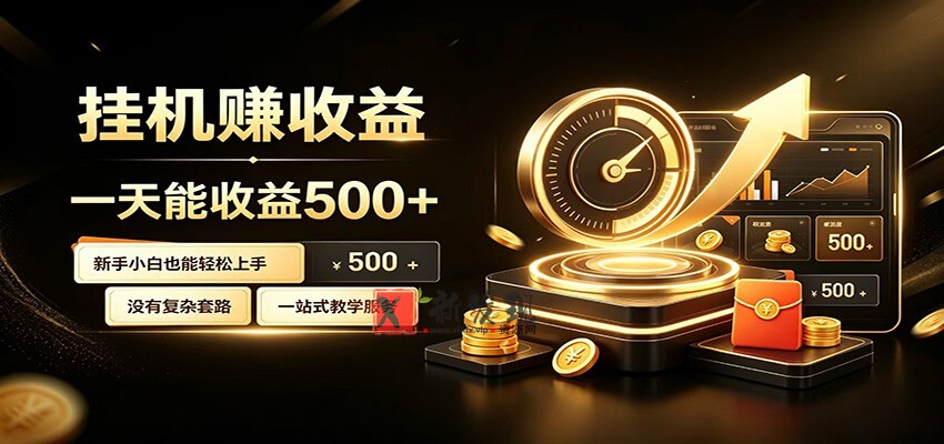 懒人专属挂机项目，每天轻松入账500以上，小白快速上手盈利-新发现资源网