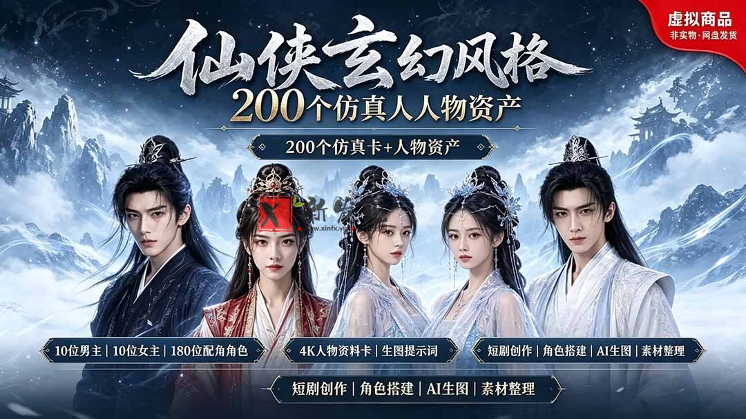 (19301期)200个仙侠玄幻仿真人素材◆10男主×10女主×180配角,4K资料卡+AI生图提示词,漫剧必备-新发现资源网