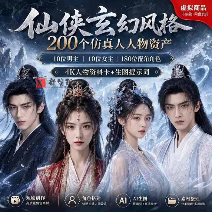 (19301期)200个仙侠玄幻仿真人素材◆10男主×10女主×180配角,4K资料卡+AI生图提示词,漫剧必备 (19301期)200个仙侠玄幻仿真人素材◆10男主×10女主×180配角,4K资料卡+AI生图提示词,漫剧必备