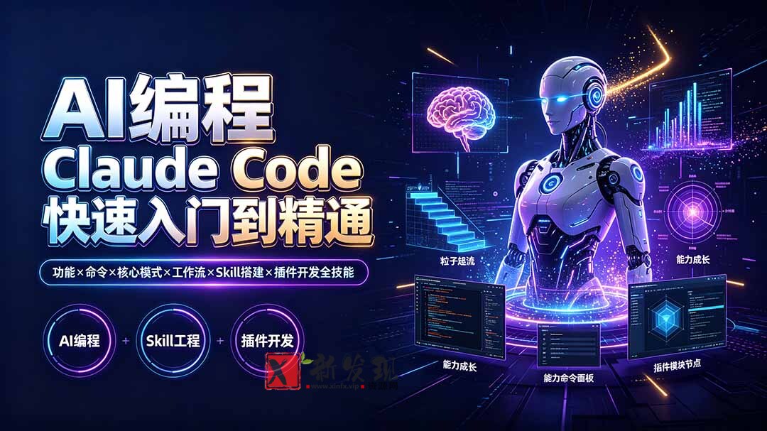 (19306期)AI编程 Claude Code快速入门到精通:功能×命令×核心模式×工作流×Skill搭建×插件开发全技能-新发现资源网