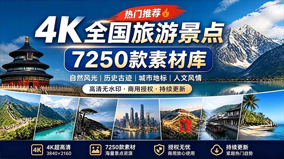 (19309期)热门全国旅游风景素材!4K全国旅游景点素材库,7250款素材,旅行达人城市航拍风景风光高清短视频 (19309期)热门全国旅游风景素材!4K全国旅游景点素材库,7250款素材,旅行达人城市航拍风景风光高清短视频