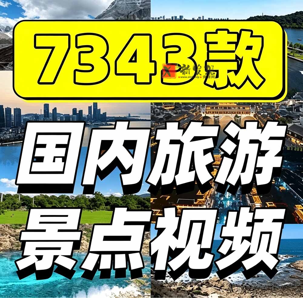 (19309期)热门全国旅游风景素材!4K全国旅游景点素材库,7250款素材,旅行达人城市航拍风景风光高清短视频 (19309期)热门全国旅游风景素材!4K全国旅游景点素材库,7250款素材,旅行达人城市航拍风景风光高清短视频