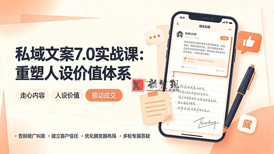 (19313期) 私域文案实战课7.0:重塑人设价值体系|-告别硬广推销×走心内容×自我价值塑造,实现被动成交-新发现资源网