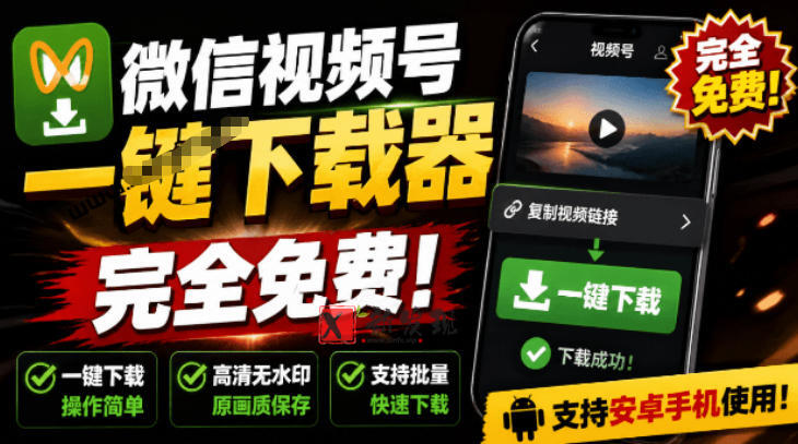 手机端也可下载微信视频号了?完全免费使用,一键解析视频号原视频和封面视频号下载助手v1.1-新发现资源网