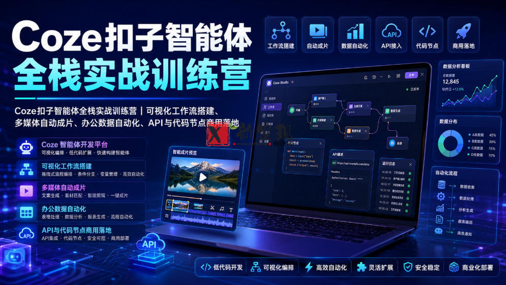 Coze扣子智能体全栈实战训练营|可视化工作流搭建、多媒体自动成片、办公数据自动化、API与代码节点商用落地-新发现资源网