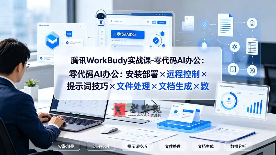(19325期)腾讯WorkBuddy实战课-零代码AI办公:安装部署×远程控制×提示词技巧×文件处理×文档生成×数据分析 (19325期)腾讯WorkBuddy实战课-零代码AI办公:安装部署×远程控制×提示词技巧×文件处理×文档生成×数据分析