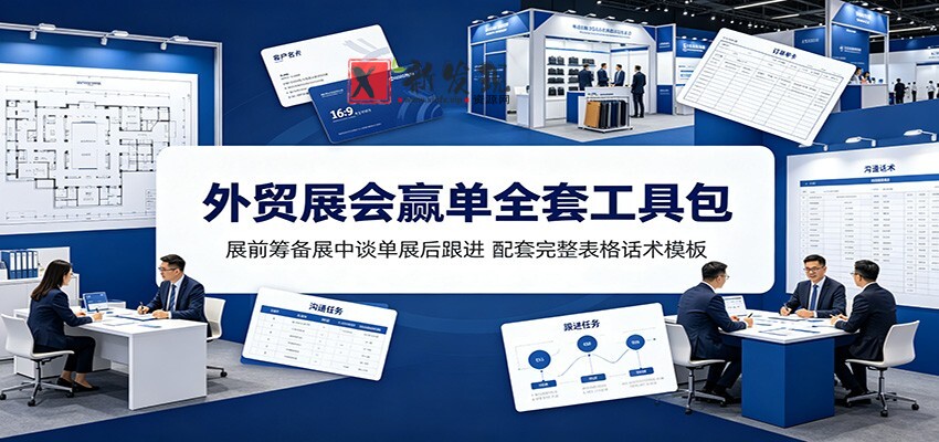 外贸展会赢单全套工具包:展前筹备展中谈单展后跟进,配套完整表格话术模板 外贸展会赢单全套工具包:展前筹备展中谈单展后跟进,配套完整表格话术模板
