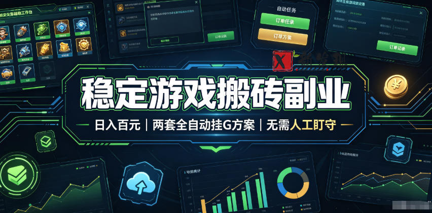 全程自动搬砖，项目长期稳定，宝妈上班族既能兼职增收！-新发现资源网