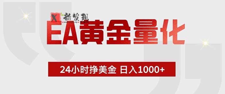 (19349期)EA黄金量化 ,全天候挣美金,小白易操作,日入1000+ (19349期)EA黄金量化 ,全天候挣美金,小白易操作,日入1000+
