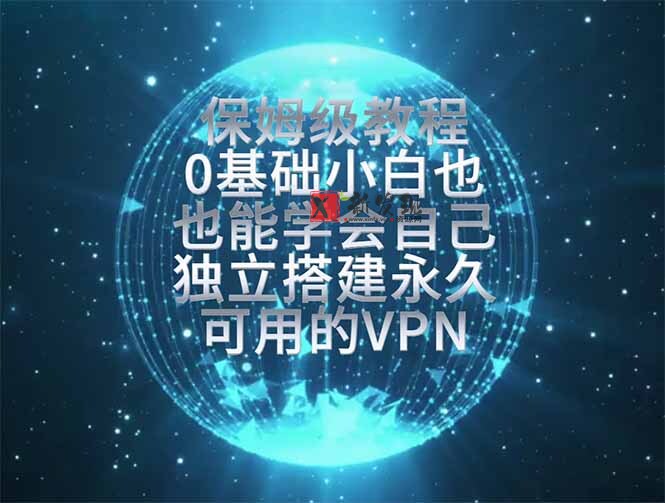 （19345期）教你搭建最稳定的独立节点，再也不用担心被墙封号，0基础小白也能上手实操。-新发现资源网
