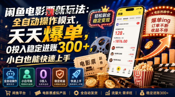 闲鱼电影票新玩法:全自动操作模式,天天爆单,0投入稳定进账300+,小白也能快速上手-新发现资源网