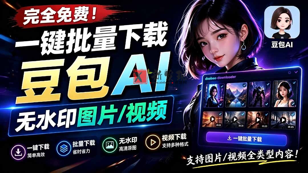 (19355期)Github最新发布!一键批量下载豆包AI无水印图片/视频,简单易用,自动解析提示词,doubao-downloader-新发现资源网
