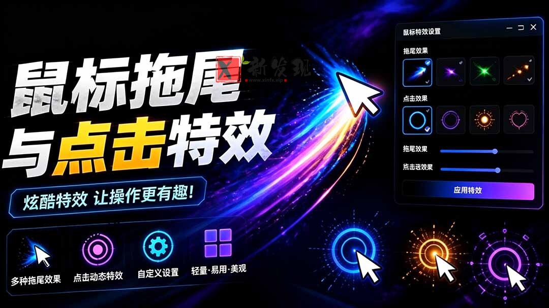 (19356期)Windows特效小工具!一键给你的鼠标添加拖尾与点击动态特效,吾爱出品,免费使用 Mouse Trail (19356期)Windows特效小工具!一键给你的鼠标添加拖尾与点击动态特效,吾爱出品,免费使用 Mouse Trail
