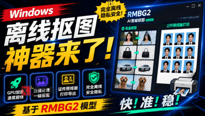 Windows离线抠图神器来了！支持批量抠图+证件照排版打印，基于RMBG2模型，GPU加速方块AI抠图-新发现资源网