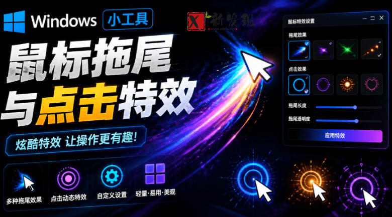 Windows特效小工具!一键给你的鼠标添加拖尾与点击动态特效,吾爱出品,免费使用Mouse Trail Windows特效小工具!一键给你的鼠标添加拖尾与点击动态特效,吾爱出品,免费使用Mouse Trail