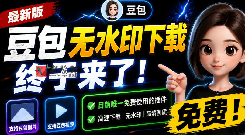豆包无水印下载终于来了!支持豆包图片/视频,目前唯一免费使用的插件,浏览器拓展-新发现资源网