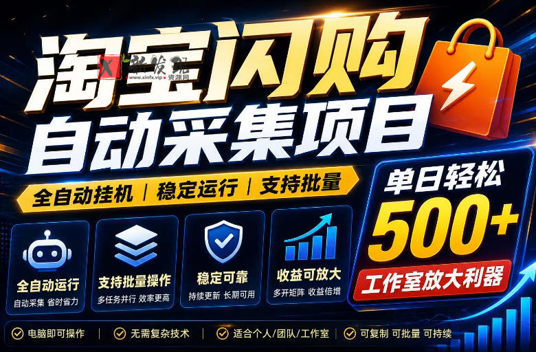 全网独家淘宝闪购采集挂G项目,单窗口日入40+,可复制可批量,单日轻松500+-新发现资源网