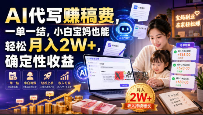 AI代写賺稿费,一单一结,小白宝妈也能轻松月入2W+,确定性收益-新发现资源网