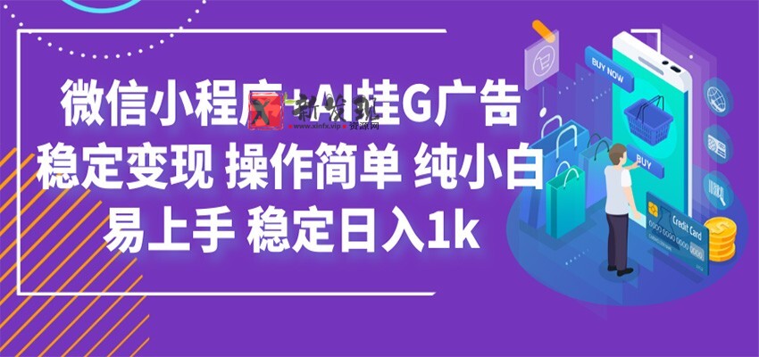 最新微信小程序+AI挂G广告,稳定变现,操作简单,纯小白易上手,稳定日入1k-新发现资源网