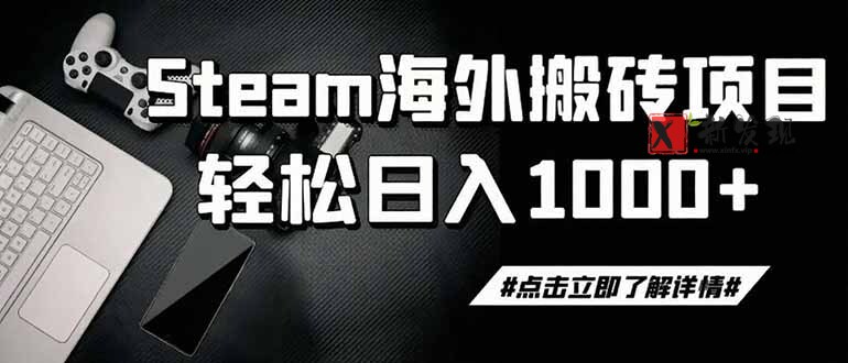 (19367期)steam搬砖,一周只需1-2小时,轻松月入过万,上不封顶-新发现资源网