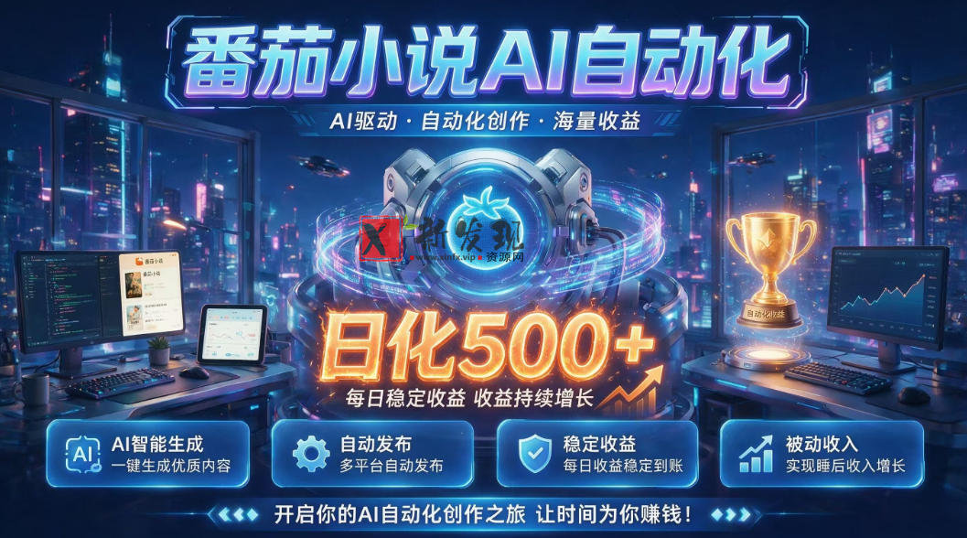 小白可做番茄AI,居家轻创业,每日稳赚500➕,普通人低门槛轻松线上增收-新发现资源网