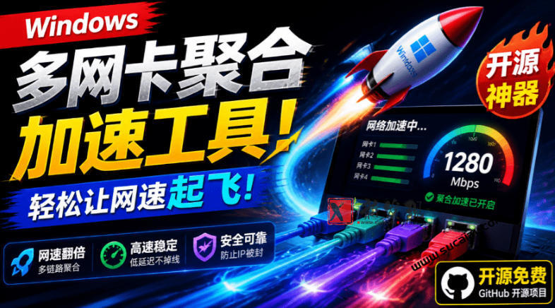 Github开源黑科技！多网卡网速聚合加速工具，一键让你的电脑网速起飞，这感觉也太爽了HypoMux-新发现资源网