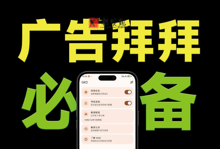 (19376期)仅3 MB,GKD安卓手机必备神器,一键跳过开屏广告告别烦人信息,附近10000+条跳广告规则-新发现资源网