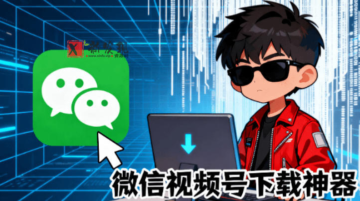 Github热门工具，视频号下载神器又来了！一键注入下载按钮，轻松下载，使用便捷wx_channel-新发现资源网