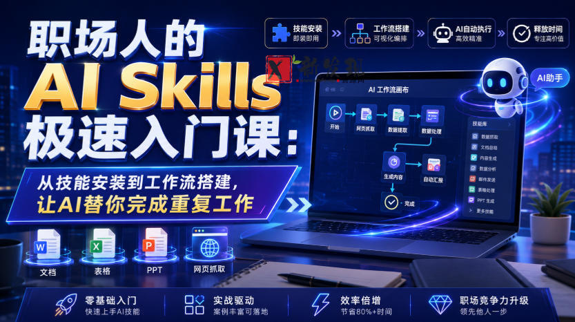 职场人的AI Skills极速入门课:从技能安装到工作流搭建,让AI替你完成重复工作-新发现资源网