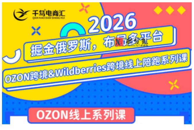 千鸟跨境·26年OZON&wildberries跨境店线上陪跑训练营,兼顾新手入门与高阶进阶,帮助卖家高效布局俄罗斯市场(更新)-新发现资源网