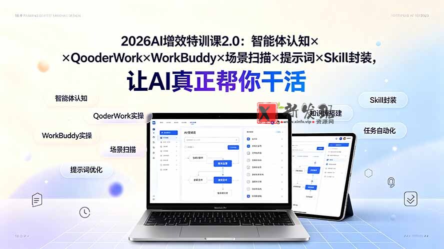 (19368期)2026AI增效特训课2.0:智能体认知×QoderWork×WorkBuddy×场景扫描×提示词×Skill封装,让AI真正帮你干活-新发现资源网