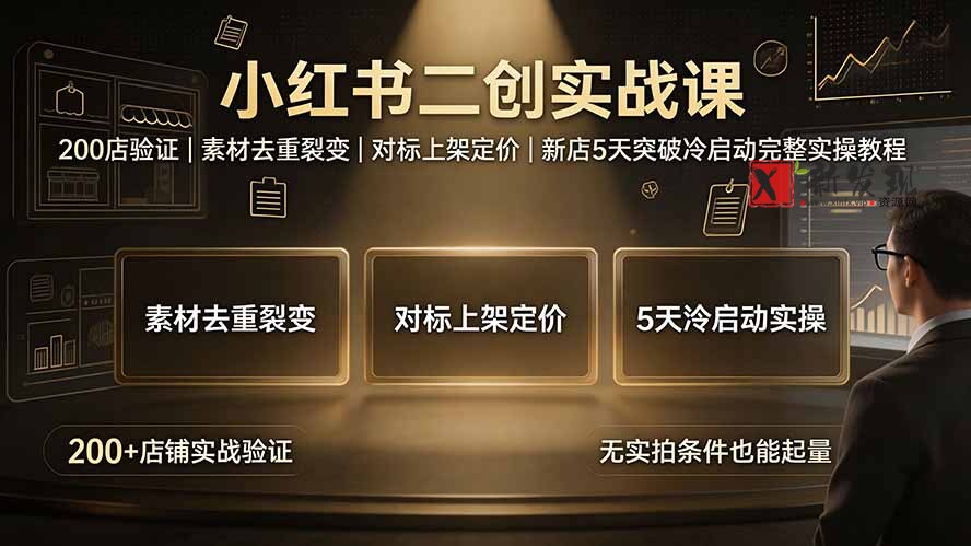 (19370期)小红书二创实战课:200店验证|素材去重裂变|对标上架定价|新店5天突破冷启动完整实操教程-新发现资源网