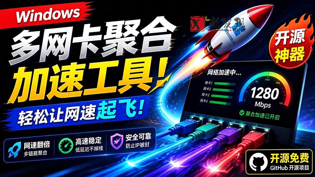 (19375期)Github开源黑科技!多网卡网速聚合加速工具,一键让你的电脑网速起飞,这感觉也太爽了HypoMux (19375期)Github开源黑科技!多网卡网速聚合加速工具,一键让你的电脑网速起飞,这感觉也太爽了HypoMux