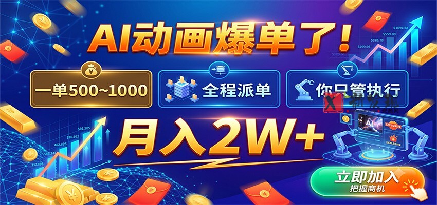 AI动画爆单了!一单500~1000,全程派单,你只管执行,月入2W+-新发现资源网