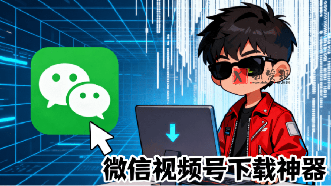（19377期）Github热门工具，视频号下载神器又来了！一键注入下载按钮，轻松下载，使用便捷wx_channel-新发现资源网