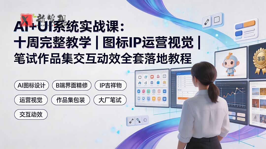 (19378期)AI+UI系统实战课:十周完整教学|图标IP运营视觉|笔试作品集交互动效全套落地教程 (19378期)AI+UI系统实战课:十周完整教学|图标IP运营视觉|笔试作品集交互动效全套落地教程