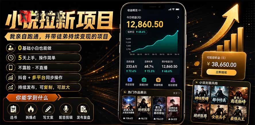 (19379期)抖音及多平台小说拉新项目:我亲自跑通并持续带徒弟实操|0基础小白5天上手快速变现 (19379期)抖音及多平台小说拉新项目:我亲自跑通并持续带徒弟实操|0基础小白5天上手快速变现