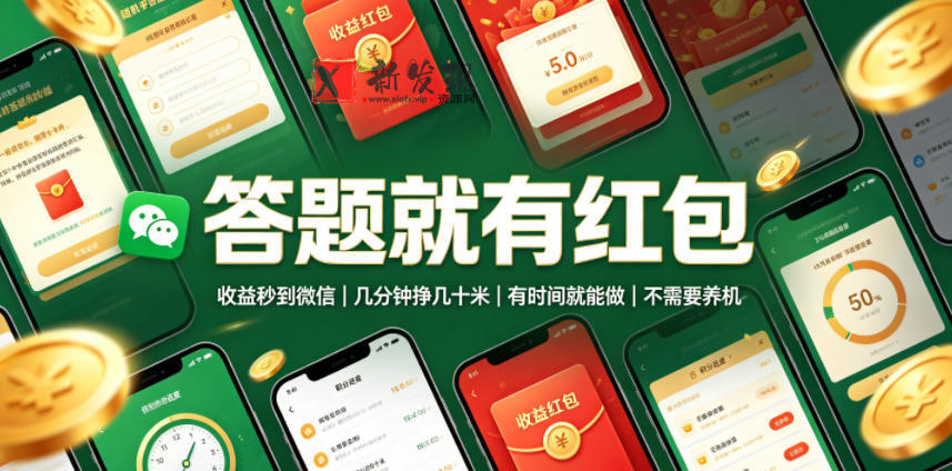 答题就有红包,收益秒到微信,几分钟挣几十米,有时间就能做,不需要养机-新发现资源网