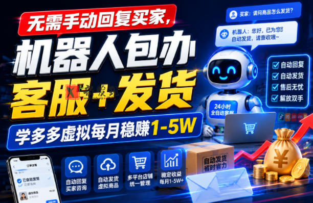无需手动回复买家,机器人包办客服+发货,学多多虚拟每月稳賺1-5W-新发现资源网