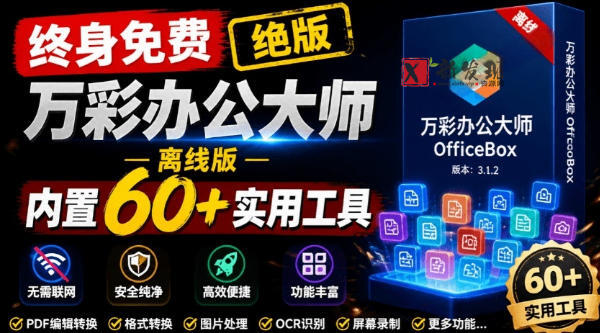 官网于已正式停服下架!现在离线版成了终身免费版,内置60+实用工具,万彩办公大师离线版OfficeBox-新发现资源网