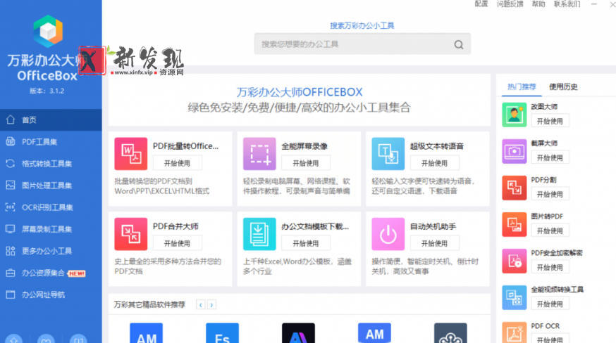 官网于已正式停服下架！现在离线版成了终身免费版，内置60+实用工具，万彩办公大师离线版OfficeBox