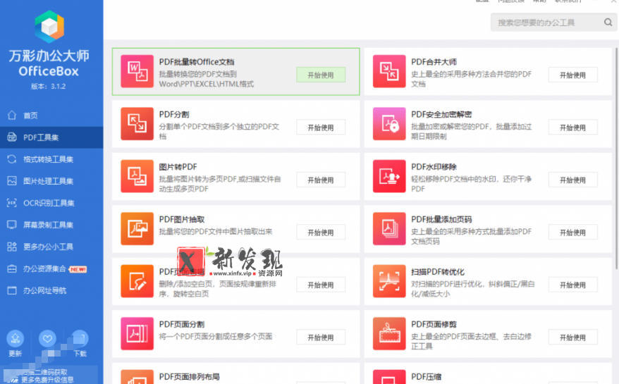 官网于已正式停服下架！现在离线版成了终身免费版，内置60+实用工具，万彩办公大师离线版OfficeBox